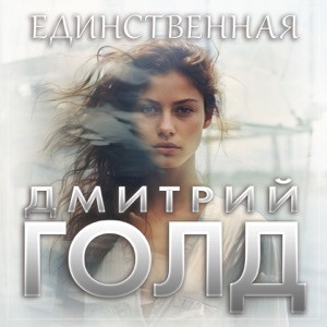Дмитрий Голд - Единственная