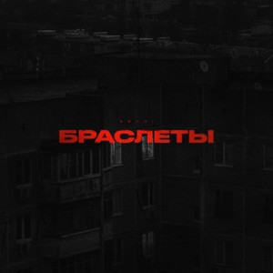 ARCHI - Браслеты (Полная Версия)