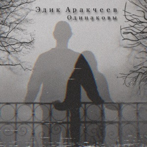 Эдик Аракчеев - Одинаковы (Cherkasov remix)