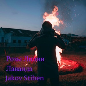 Jakov Stiben - Розы Лилии Лаванда