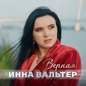 Инна Вальтер - Верная