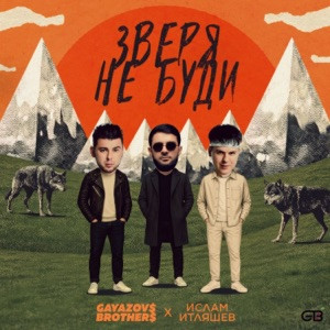 GAYAZOV$ BROTHER$, Ислам Итляшев - Зверя не буди (Полная Версия)