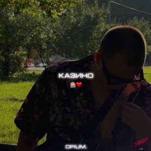 Opium. - Казино (Полная Версия)