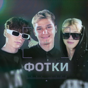 Мусим Ашуров, Тёма Туленов, Никита Шульгин - Фотки