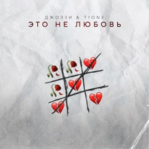 Джоззи, T1One - Это не любовь