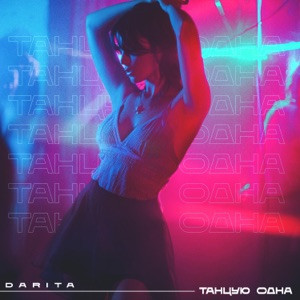 Darita - Танцую одна