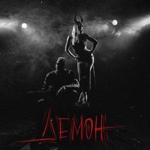 EVG Music - ДЕМОН