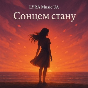 LYRA Music UA - Сонцем стану