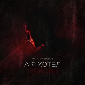Марат Альборов - А я хотел любовь