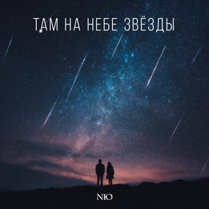 NЮ - Там на небе звёзды (Полная Версия)