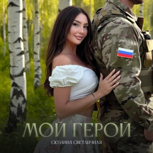 Сюзанна Светличная - Мой герой (Полная Версия)