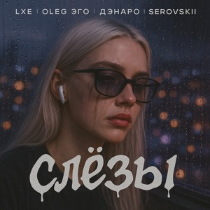 LXE , OLEG ЭГО, Дэнаро, SEROVSKII - Слёзы
