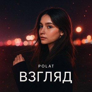 Polat - Взгляд