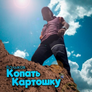 Песня - А в деревне без картошки