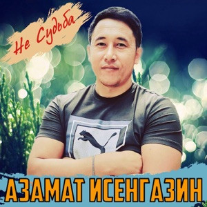 Азамат Исенгазин - Ты ушла