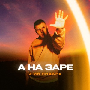 3-ий Январь - А на заре (Полная Версия)