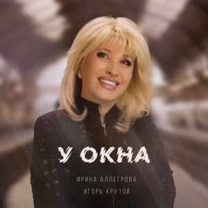 Ирина Аллегрова - У Окна