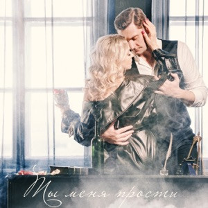 Песня - Ты меня прости за любовь мою