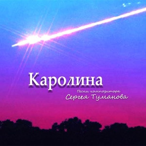 Каролина - Не надо слез (Version 2025)