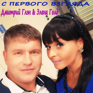 Дмитрий Глэн и Элена Голд - Расстояния