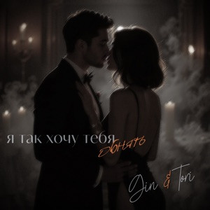 GIN, TORI - Я так хочу тебя обнять