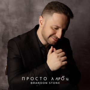 Brandon Stone - Просто люби (Полная Версия)