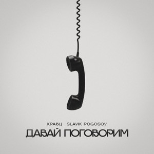 Кравц, Slavik Pogosov - Давай поговорим (Полная Версия)