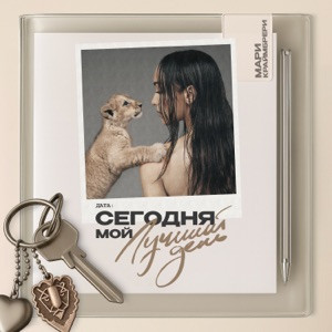 Мари Краймбрери - И в радости, и в горе