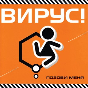 Вирус - Позови меня (Dj Jeka Remix 2025)