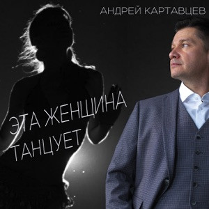 Андрей Картавцев - Эта женщина танцует