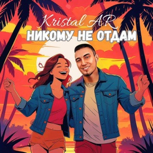Kristal AR - Никому не отдам (KalashnikoFF Mix)