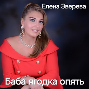 ALEXANDER, MY FAMILY - Баба ягодка опять