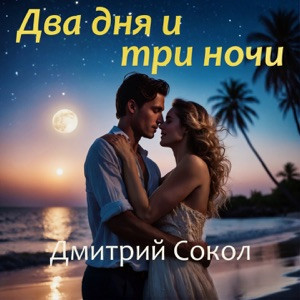 Дмитрий Сокол - Два дня и Три ночи