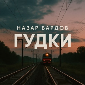 Назар Бардов - И в трубке лишь гудки