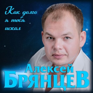 VICTORIA - Как долго я тебя искал
