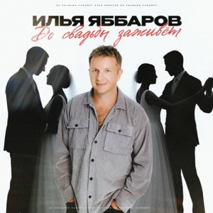 Илья Яббаров - До свадьбы заживет