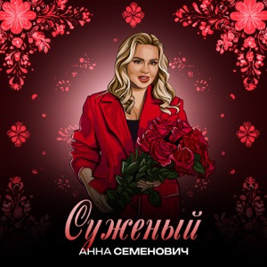 Анна Семенович - Суженый (Полная Версия)