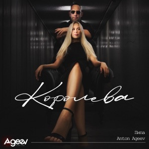 Anton Ageev, Пипа - Королева (Полная Версия)