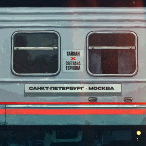 Тайпан, Светлана Тернова - Санкт-Петербург-Москва