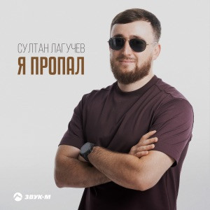 Султан Лагучев - Я пропал (Полная Версия)