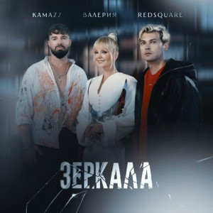 Kamazz, Валерия, Red Square - Зеркала (Полная Версия)