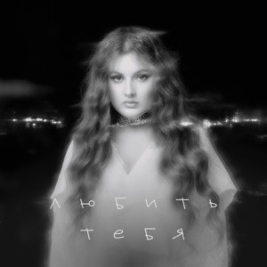 Линочка Ли - Любить тебя (Полная Версия)