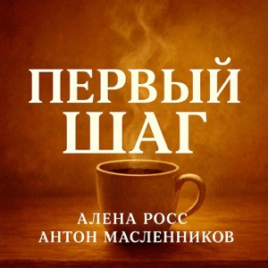 Алёна Росс, Антон Масленников - Первый шаг