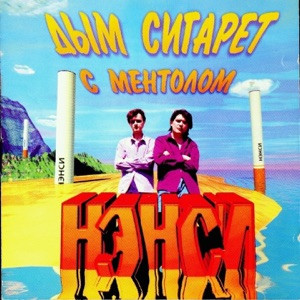 Роман Сон - Дым сигарет с ментолом (dance version)