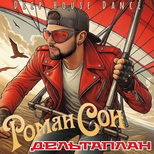 Роман Сон - Дельтаплан (deep house dance)