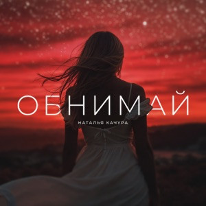 Наталья Качура - Обнимай