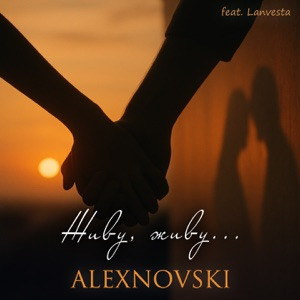 ALEXNOVSKI, Lanvesta - Живу, живу