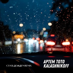 Артем Тото, KalashnikoFF - Стать дождем (KalashnikoFF Remix)