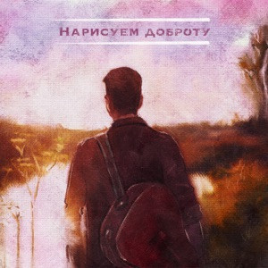 Romas - Ты мой свет