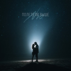 NЮ - Полетели выше (Полная Версия)